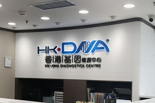 中卫分部 香港基因检测中心 HK·DNA